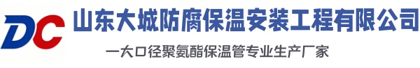 洪雅大城防腐保温安装工程有限公司